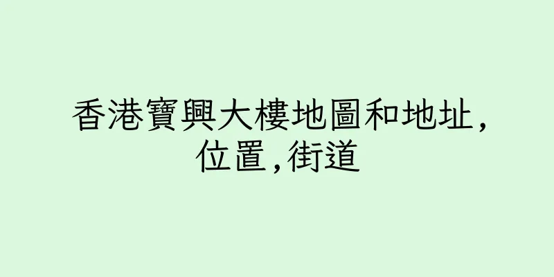 香港寶興大樓地圖和地址,位置,街道