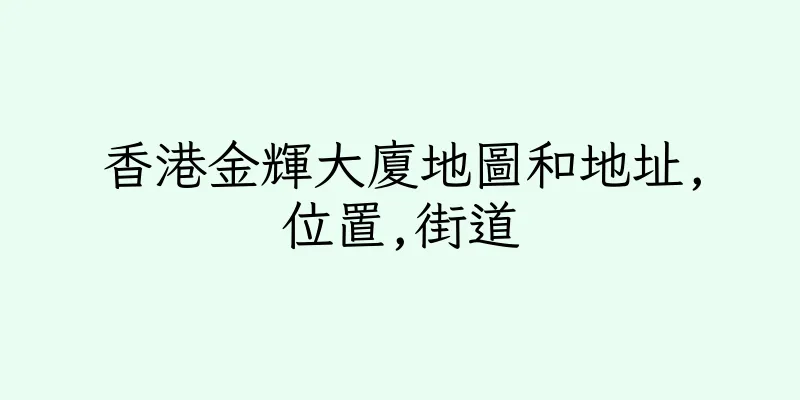 香港金輝大廈地圖和地址,位置,街道