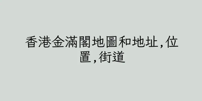 香港金滿閣地圖和地址,位置,街道