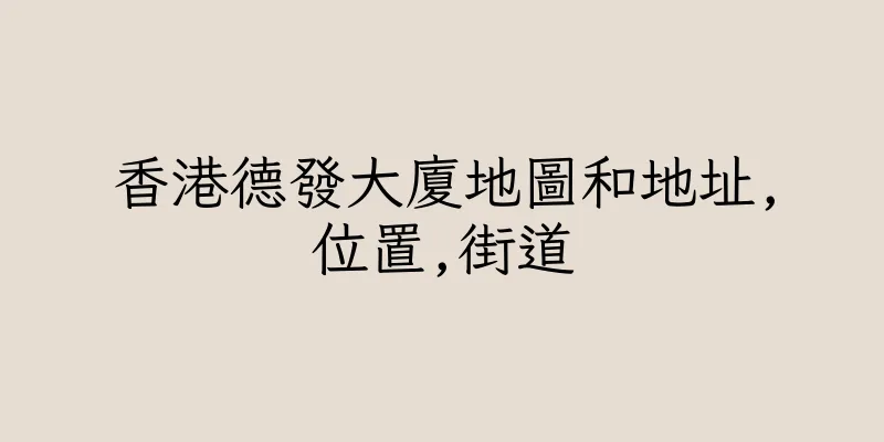 香港德發大廈地圖和地址,位置,街道