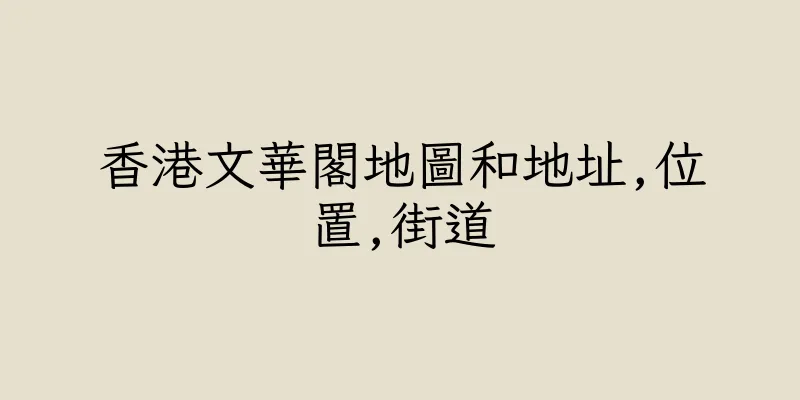 香港文華閣地圖和地址,位置,街道