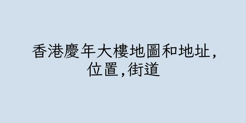 香港慶年大樓地圖和地址,位置,街道