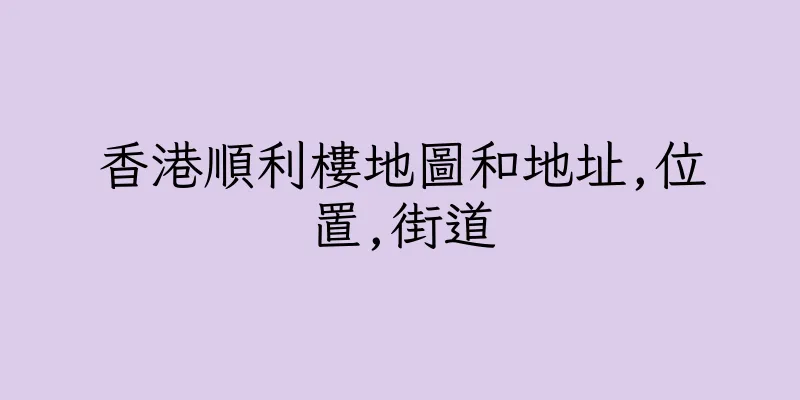 香港順利樓地圖和地址,位置,街道