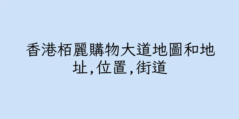 香港栢麗購物大道地圖和地址,位置,街道