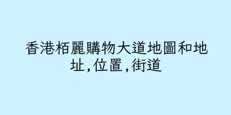香港栢麗購物大道地圖和地址,位置,街道