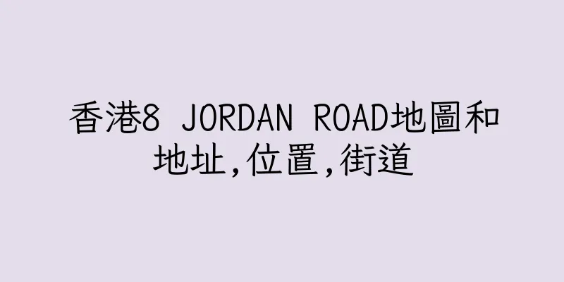 香港8 JORDAN ROAD地圖和地址,位置,街道