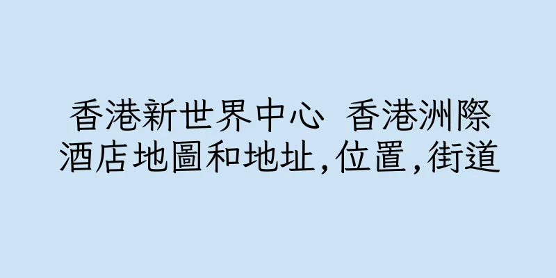 香港新世界中心 香港洲際酒店地圖和地址,位置,街道
