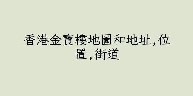 香港金寶樓地圖和地址,位置,街道