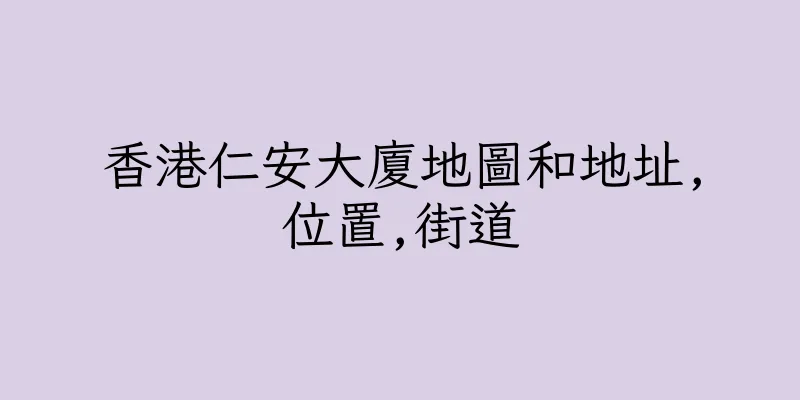 香港仁安大廈地圖和地址,位置,街道