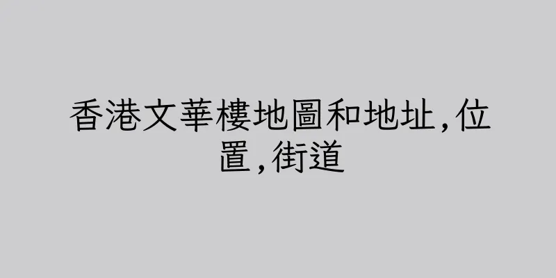 香港文華樓地圖和地址,位置,街道