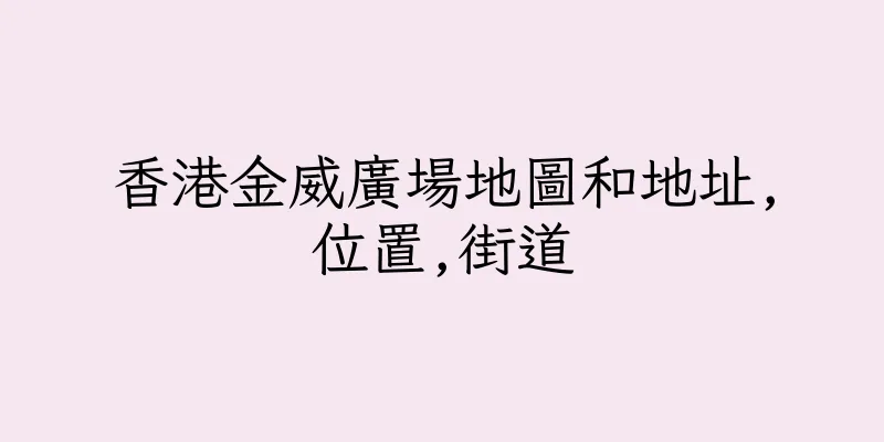 香港金威廣場地圖和地址,位置,街道