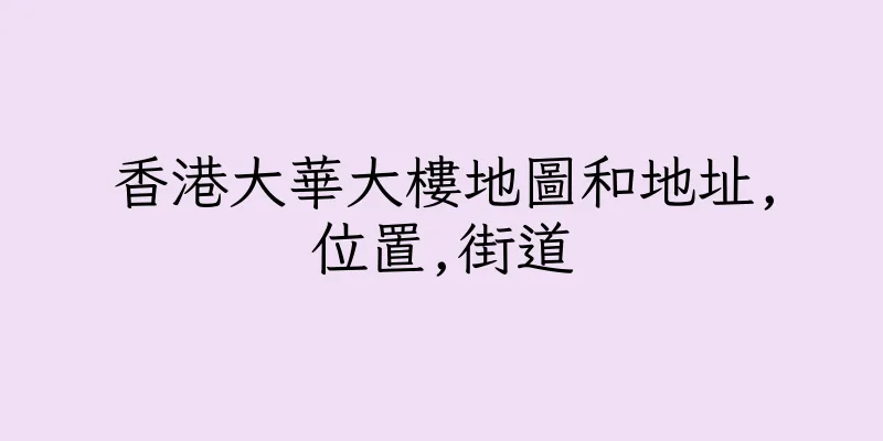 香港大華大樓地圖和地址,位置,街道