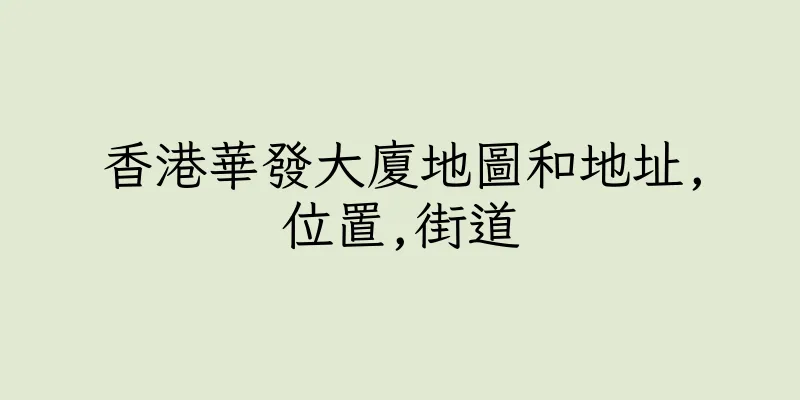 香港華發大廈地圖和地址,位置,街道