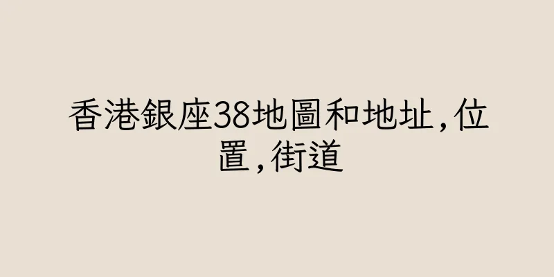 香港銀座38地圖和地址,位置,街道
