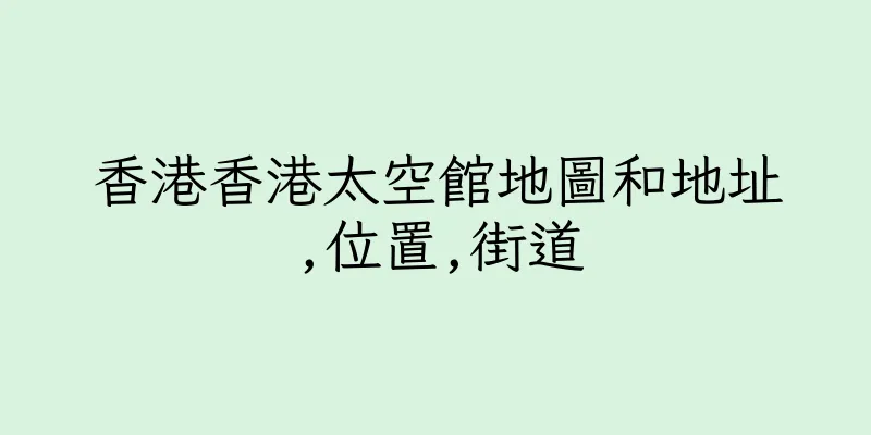 香港香港太空館地圖和地址,位置,街道