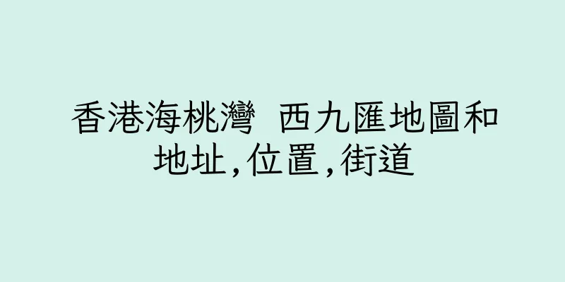 香港海桃灣 西九匯地圖和地址,位置,街道