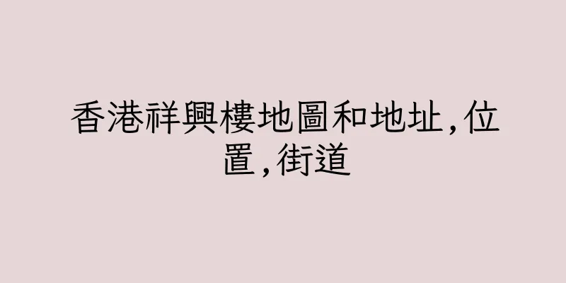香港祥興樓地圖和地址,位置,街道
