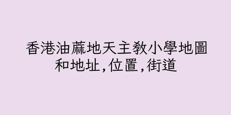 香港油蔴地天主教小學地圖和地址,位置,街道