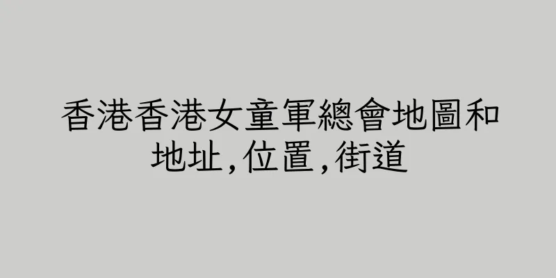 香港香港女童軍總會地圖和地址,位置,街道