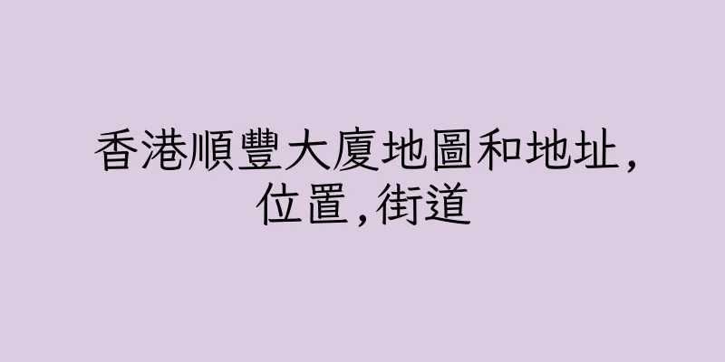 香港順豐大廈地圖和地址,位置,街道