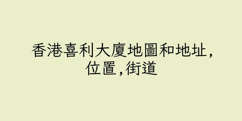 香港喜利大廈地圖和地址,位置,街道