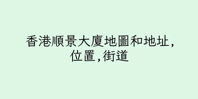 香港順景大廈地圖和地址,位置,街道