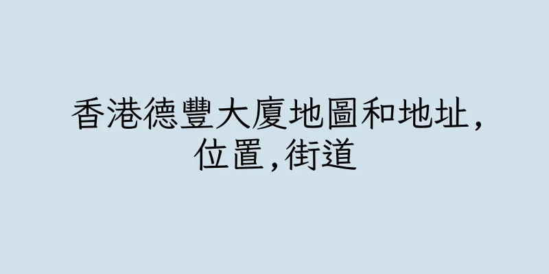 香港德豐大廈地圖和地址,位置,街道