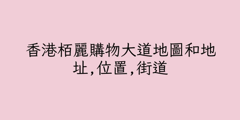 香港栢麗購物大道地圖和地址,位置,街道