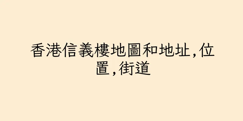 香港信義樓地圖和地址,位置,街道