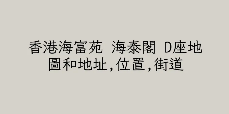 香港海富苑 海泰閣 D座地圖和地址,位置,街道