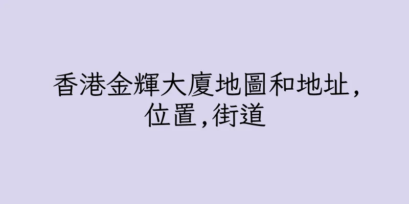 香港金輝大廈地圖和地址,位置,街道