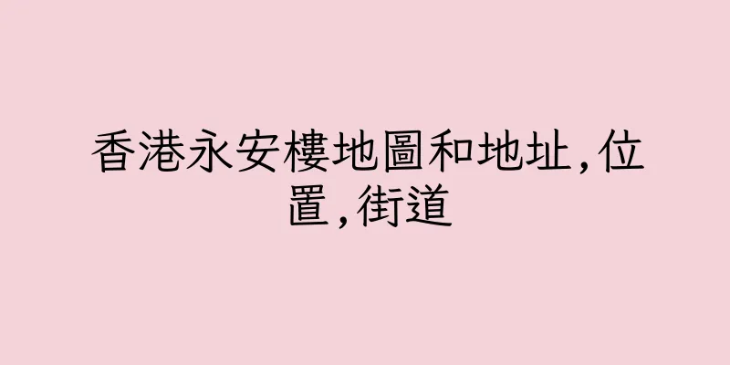 香港永安樓地圖和地址,位置,街道