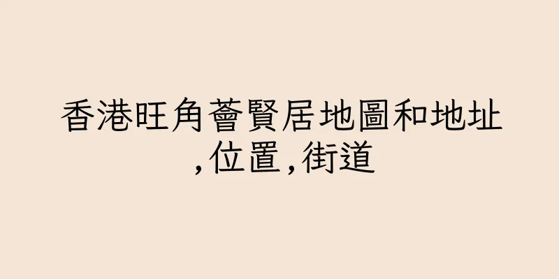 香港旺角薈賢居地圖和地址,位置,街道