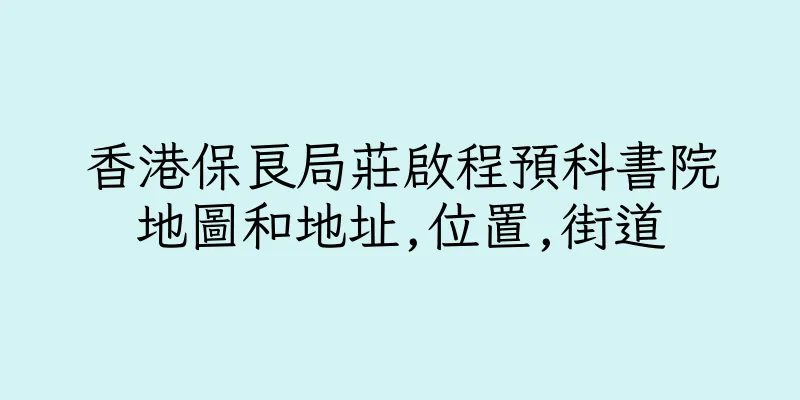 香港保良局莊啟程預科書院地圖和地址,位置,街道