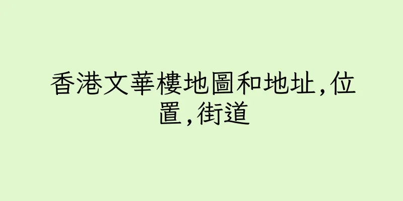 香港文華樓地圖和地址,位置,街道