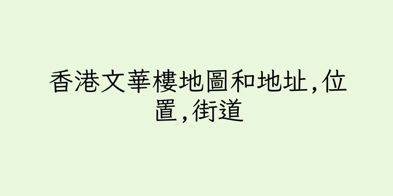香港文華樓地圖和地址,位置,街道