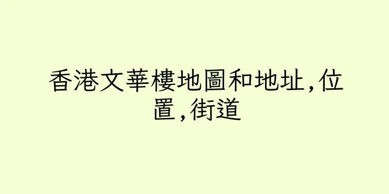 香港文華樓地圖和地址,位置,街道