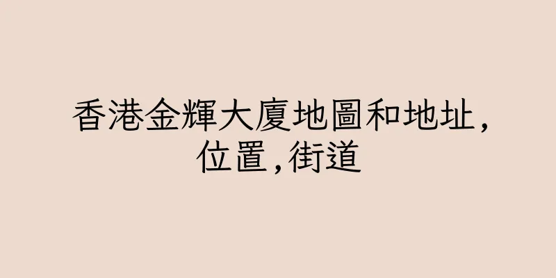 香港金輝大廈地圖和地址,位置,街道