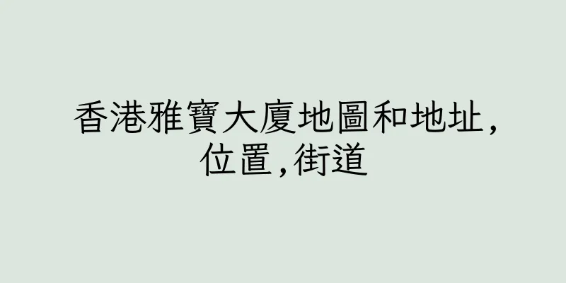 香港雅寶大廈地圖和地址,位置,街道
