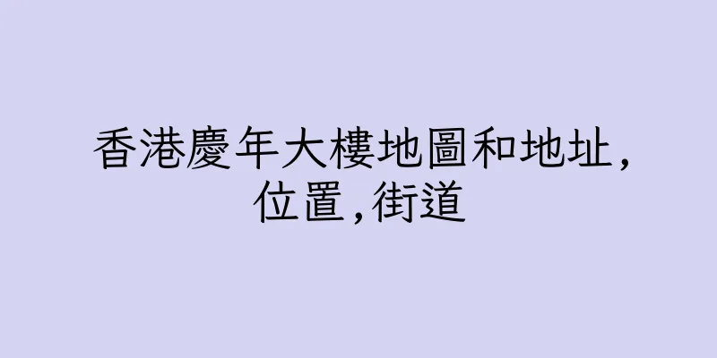 香港慶年大樓地圖和地址,位置,街道