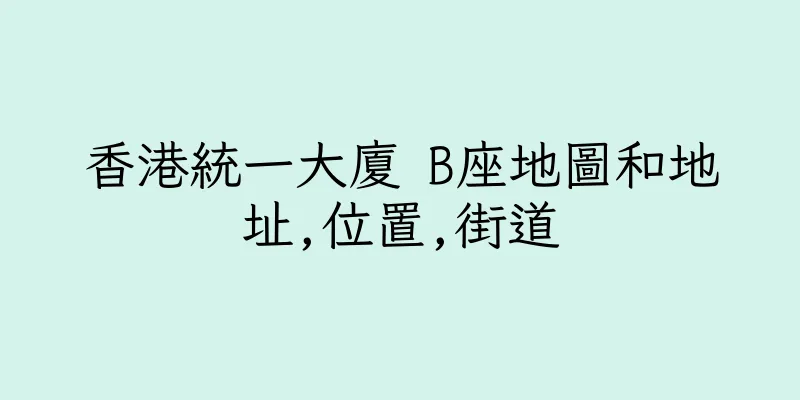 香港統一大廈 B座地圖和地址,位置,街道