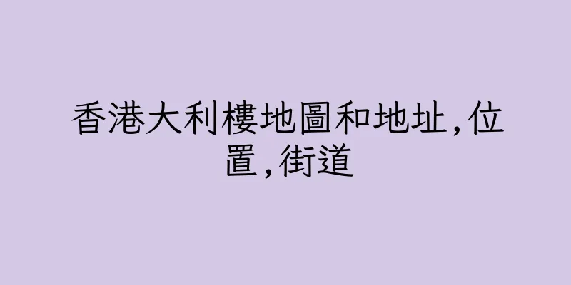 香港大利樓地圖和地址,位置,街道