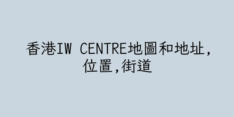 香港IW CENTRE地圖和地址,位置,街道