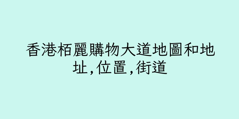 香港栢麗購物大道地圖和地址,位置,街道