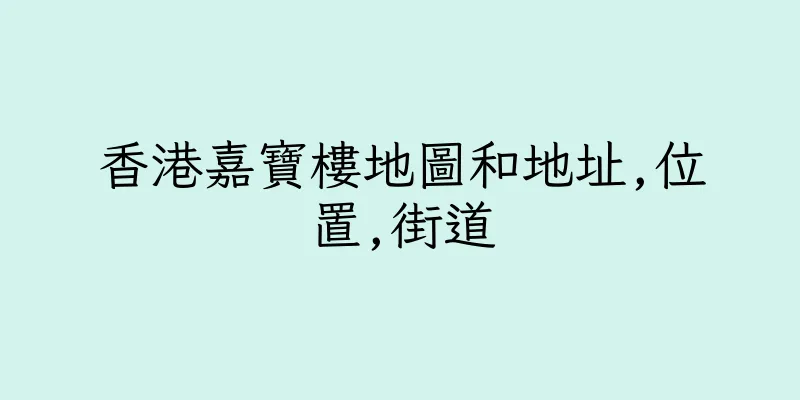 香港嘉寶樓地圖和地址,位置,街道