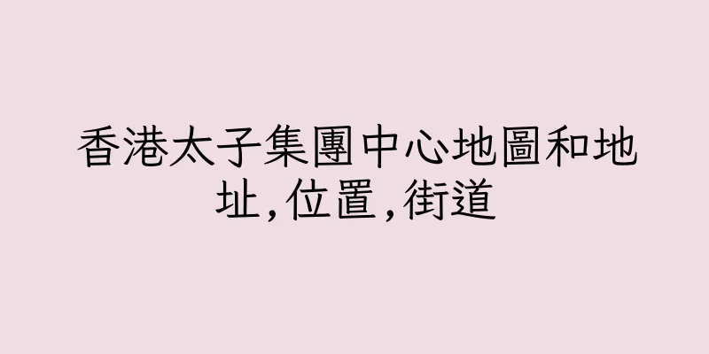 香港太子集團中心地圖和地址,位置,街道