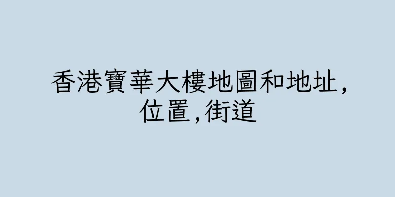 香港寶華大樓地圖和地址,位置,街道