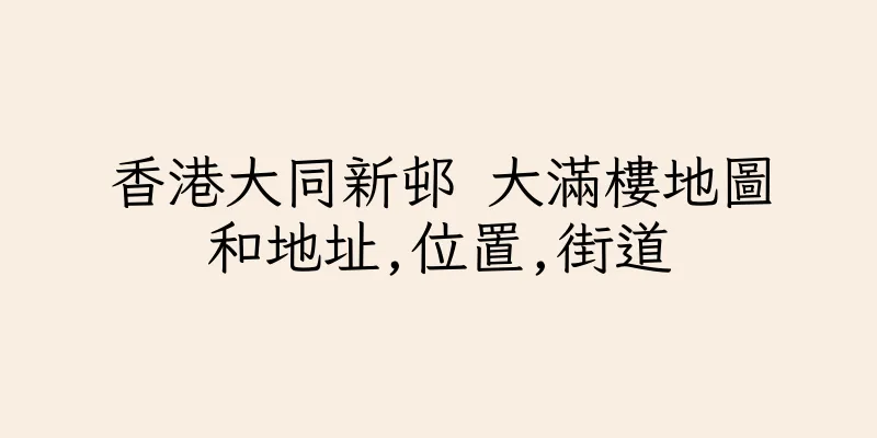 香港大同新邨 大滿樓地圖和地址,位置,街道