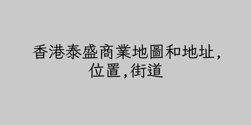 香港泰盛商業地圖和地址,位置,街道