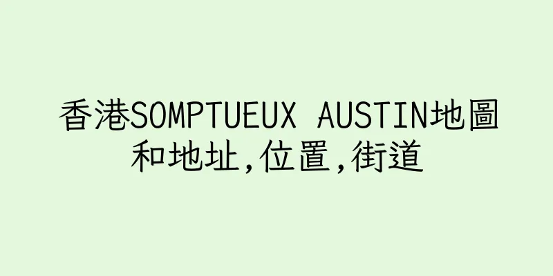香港SOMPTUEUX AUSTIN地圖和地址,位置,街道